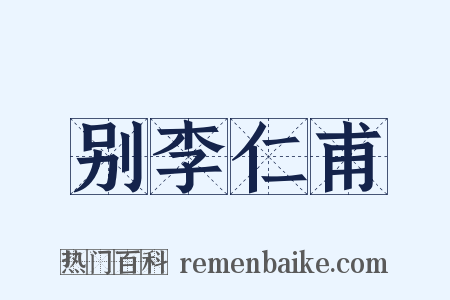 别李仁甫是什么意思的图片